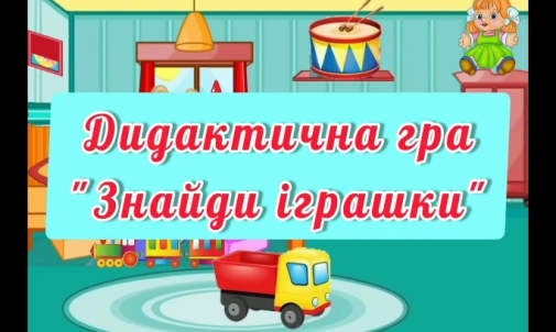 Дидактична гра: "Знайди іграшки" для дошкільників.